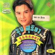 รุ่ง สุริยา Karaoke-WEB